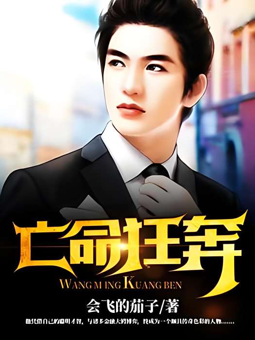 亡命狂奔(會飛的茄子著網路小說) 亡命狂奔(會飛的茄子著網路小說)