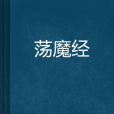 盪魔經 盪魔經