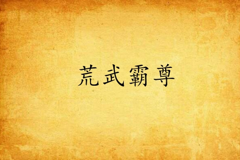 荒武霸尊