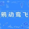 鵷動鸞飛 鵷動鸞飛