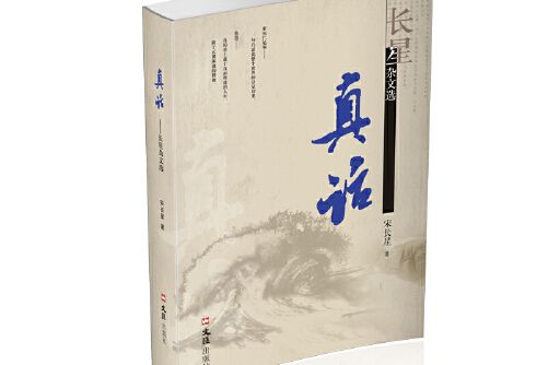 真話(2020年文匯出版社出版的圖書) 真話(2020年文匯出版社出版的圖書)