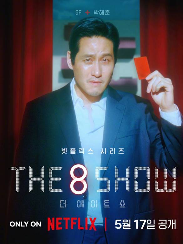 The 8 Show(第八個秀)