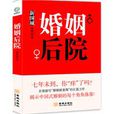 婚姻後院(圖書名稱) 婚姻後院(圖書名稱)
