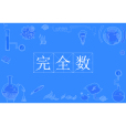 完全數(完備數)