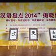 漢語盤點2014 漢語盤點2014