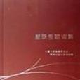唐躍生歌詞集 唐躍生歌詞集