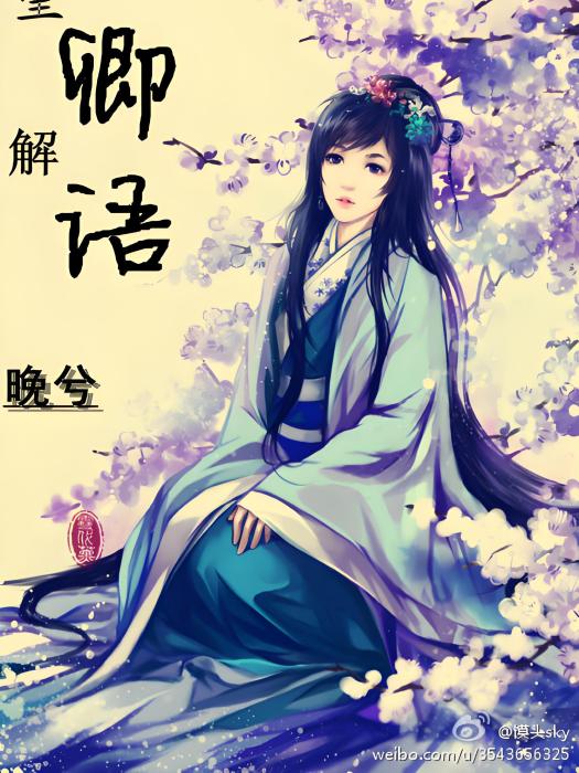 望卿解語 望卿解語