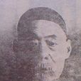 宋聯奎 宋聯奎