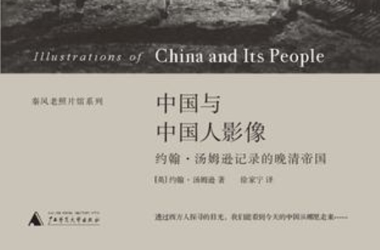 中國與中國人影像