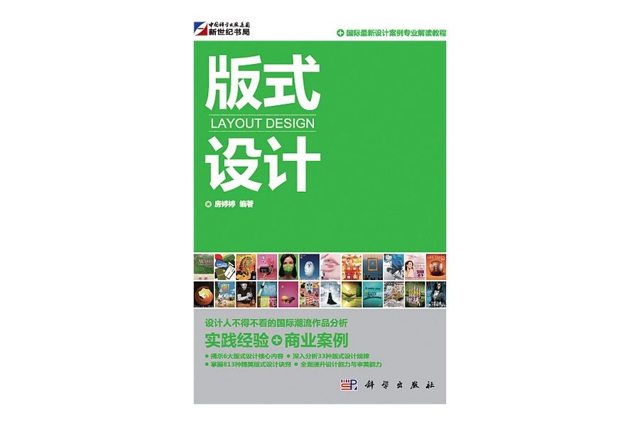 版式設計(2011年科學出版社出版的圖書) 版式設計(2011年科學出版社出版的圖書)