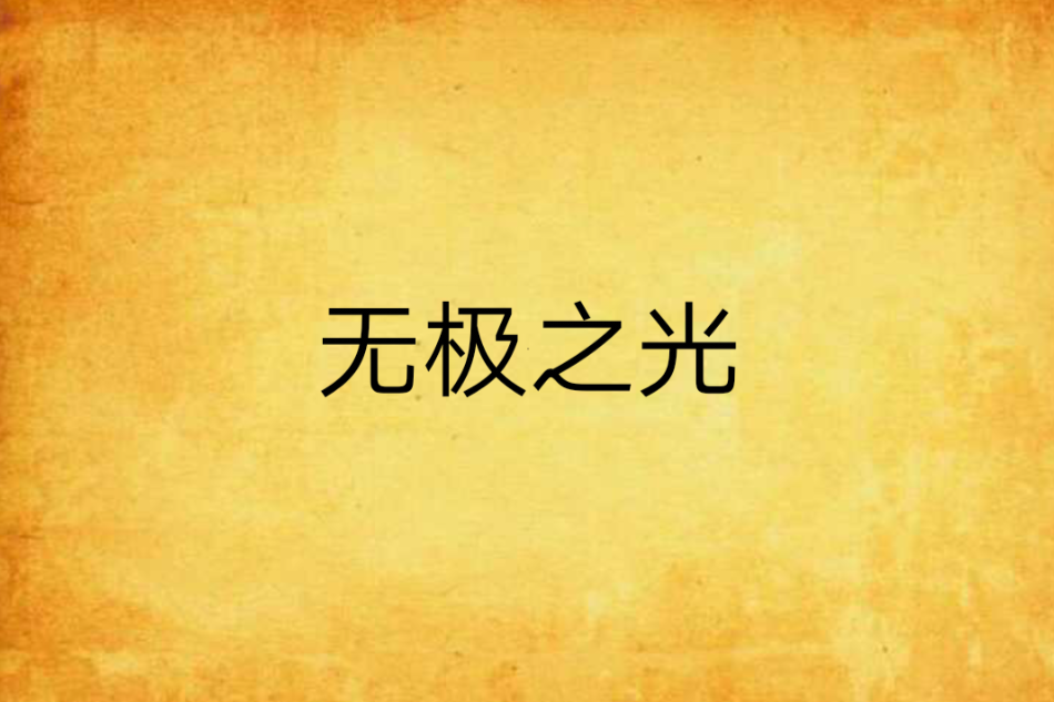 無極之光