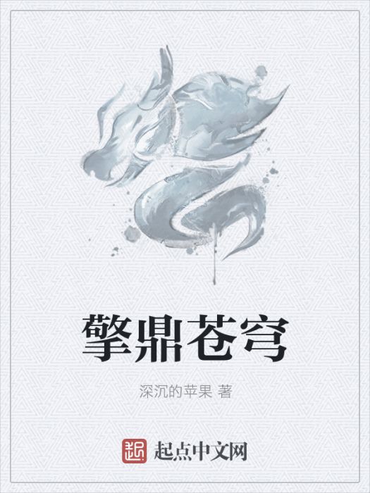 擎鼎蒼穹