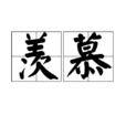 羨慕(漢語詞語) 羨慕(漢語詞語)