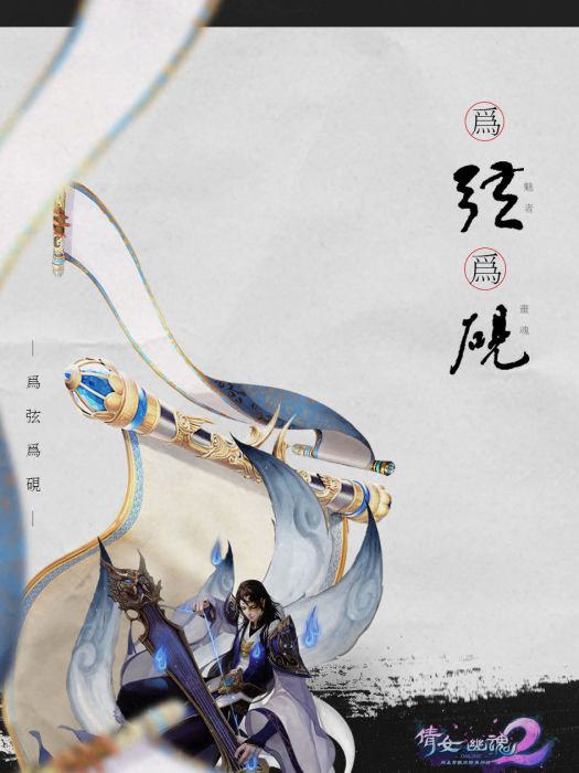 為弦為硯 為弦為硯