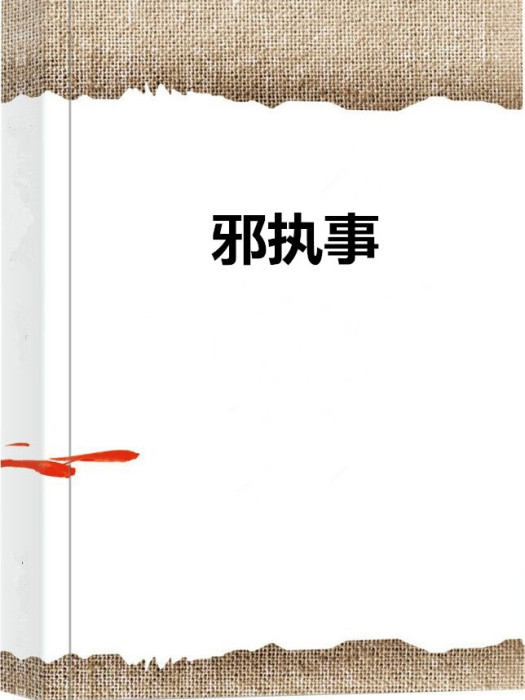 邪執事 邪執事