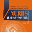 NURBS建模與積分方程法