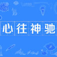 心往神馳 心往神馳