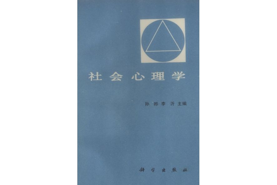社會心理學(1987年科學出版社出版的圖書) 社會心理學(1987年科學出版社出版的圖書)