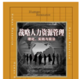 戰略人力資源管理(中國人民大學出版社出版的圖書)