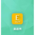 英語秀 英語秀