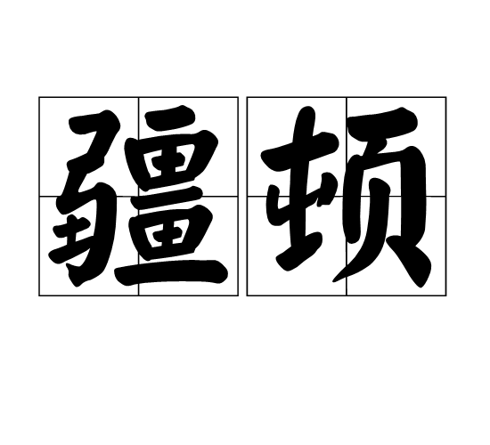 疆頓 疆頓