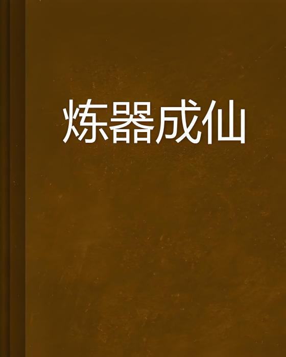 煉器成仙