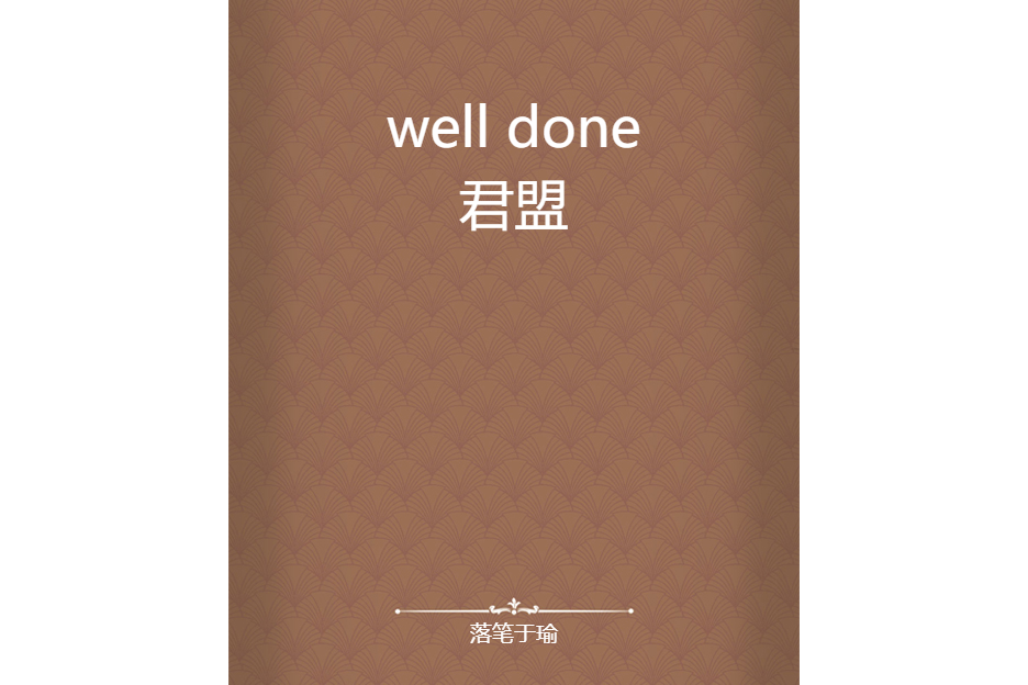 well done君盟 well done君盟