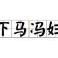 下馬馮婦 下馬馮婦