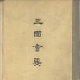 三國會要