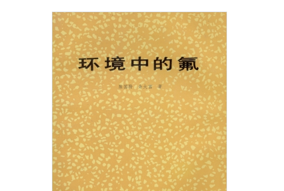 環境中的氟 環境中的氟