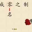 成名之制 成名之制