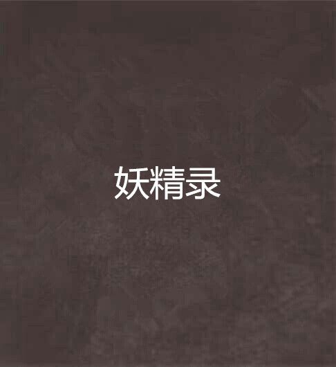妖精錄
