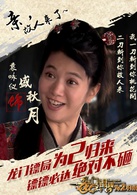 龍門鏢局之為2歸來(龍門鏢局2)