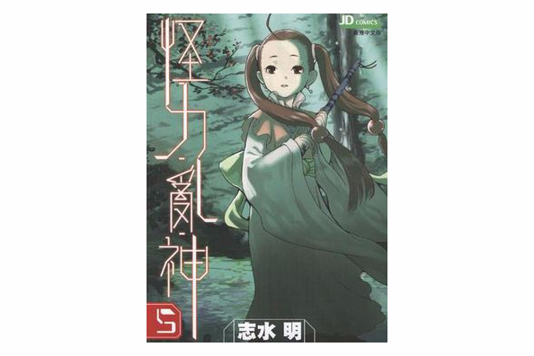 怪力亂神 5 怪力亂神 5