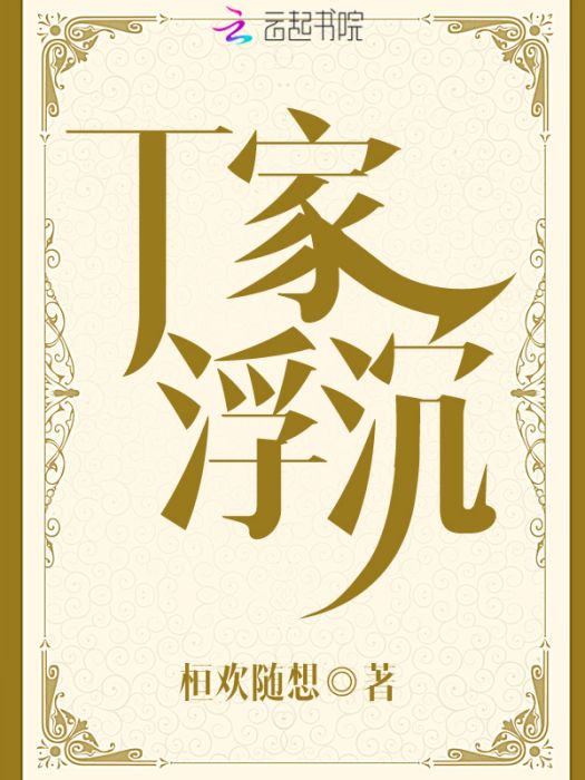 丁家浮沉 丁家浮沉