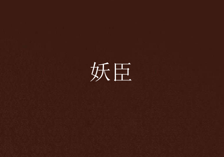 妖臣 妖臣