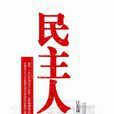 民主人士(圖書) 民主人士(圖書)
