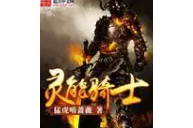 靈能騎士 靈能騎士