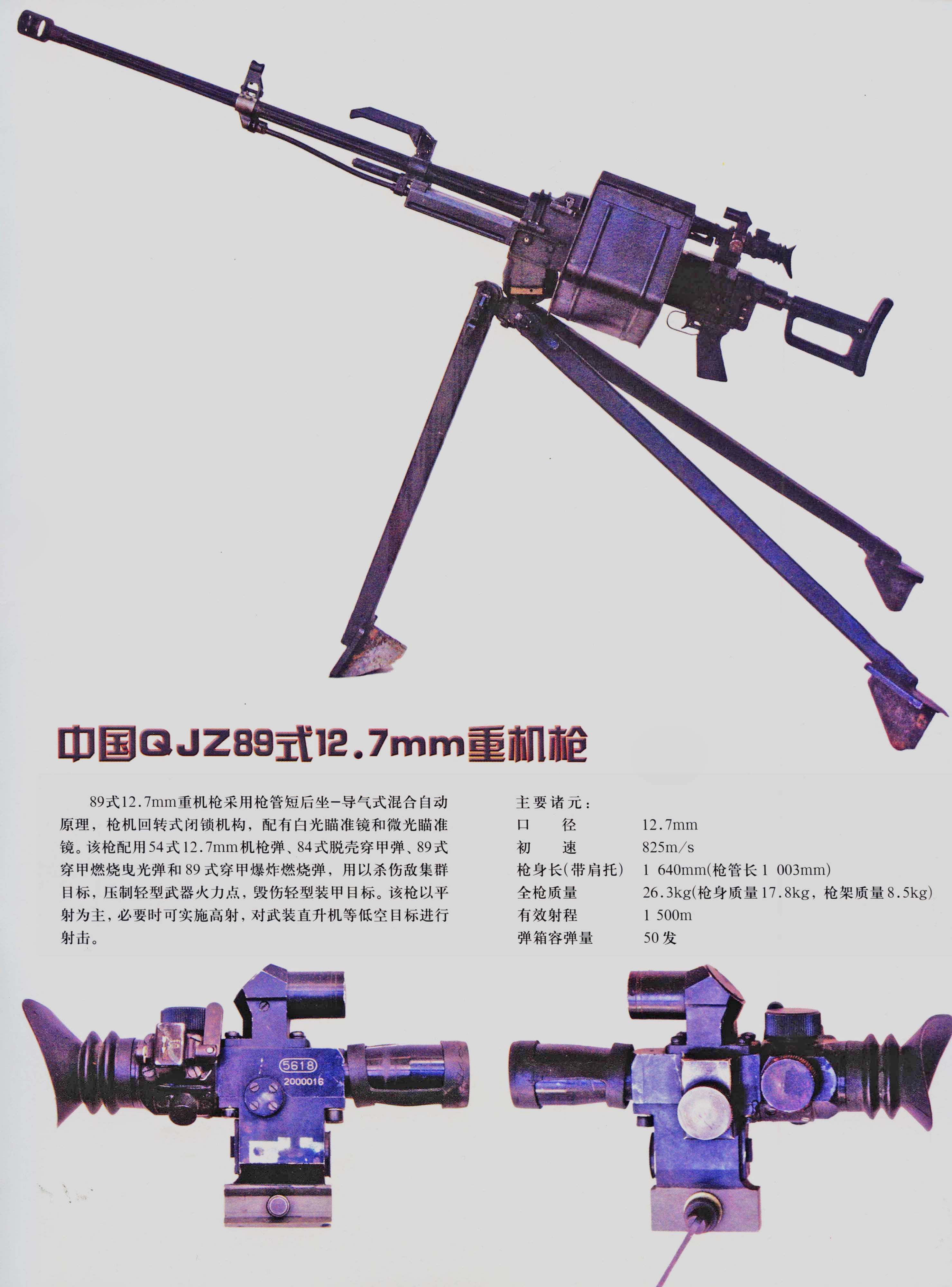 QJZ89式12.7毫米重機槍