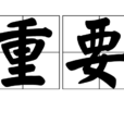 重要(詞語解釋) 重要(詞語解釋)