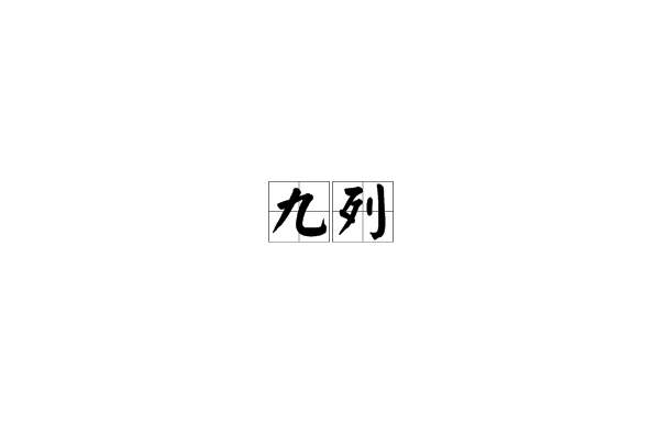 九列 九列