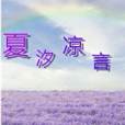 夏汐涼言 夏汐涼言