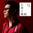 離開(石頭演唱歌曲) 離開(石頭演唱歌曲)
