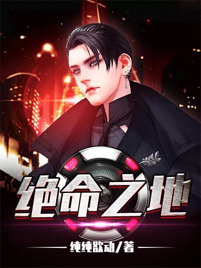 絕命之地 絕命之地