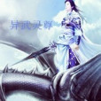 異武靈尊