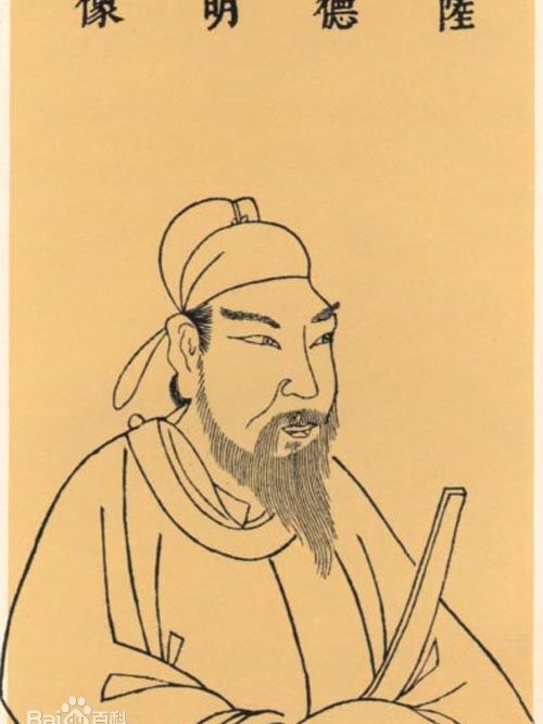 陸德明(陸元朗) 陸德明(陸元朗)