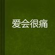 愛會很痛 愛會很痛