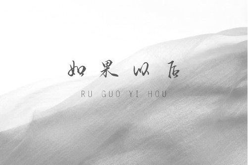 如果以後(張洛一演唱歌曲) 如果以後(張洛一演唱歌曲)