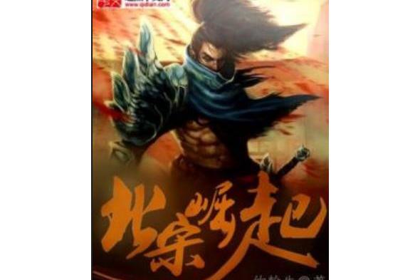 北宋崛起 北宋崛起