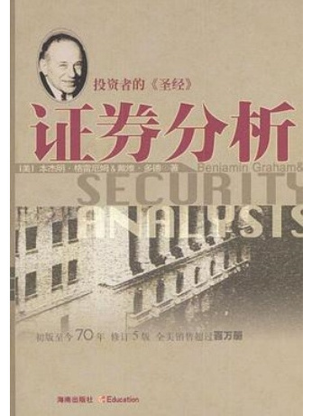 證券分析(2004年海南出版社出版的圖書) 證券分析(2004年海南出版社出版的圖書)